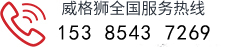 黃山市威格獅泵業(yè)有限公司官網(wǎng)服務(wù)熱線(xiàn)